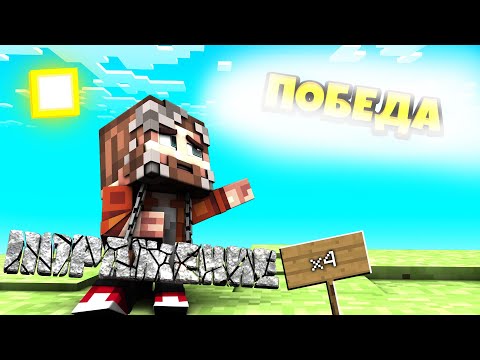 Видео: ПОБЕДА ТАК БЛИЗКА!! - Minecraft Lucky Island