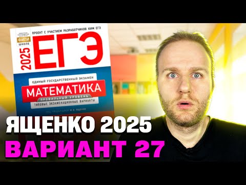 Видео: Ященко 2025 | Вариант 27 | Полный разбор варианта | Профильная математика ЕГЭ 2025