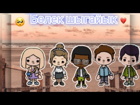 Видео: Бөлек шыгайык/тока бока/қазақша/3- бөлім /адина мен Еркебұлан үйленді
