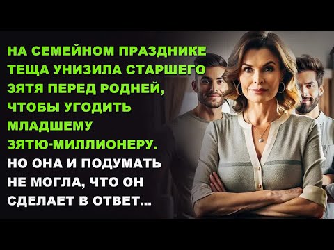 Видео: Теща УНИЗИЛА старшего зятя перед родней, чтобы УГОДИТЬ младшему зятю-миллионеру.