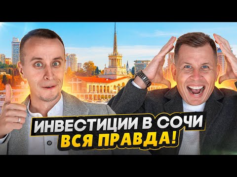 Видео: НЕДВИЖИМОСТЬ СОЧИ 2025 / Обман, огромные потоки желающих и цены - ВСЯ ПРАВДА про квартиры на море
