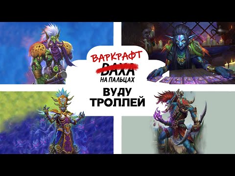 Видео: ПОДКАСТ. Жена рассказывает про лор Варкрафта. Тролли