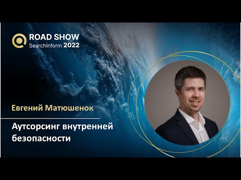 Видео: Когда не хватает «рук»: аутсорсинг внутренней безопасности