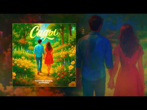 Видео: Максим Апрель, Маракеш - Сады