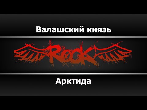 Видео: Арктида - Валашский князь (Караоке)