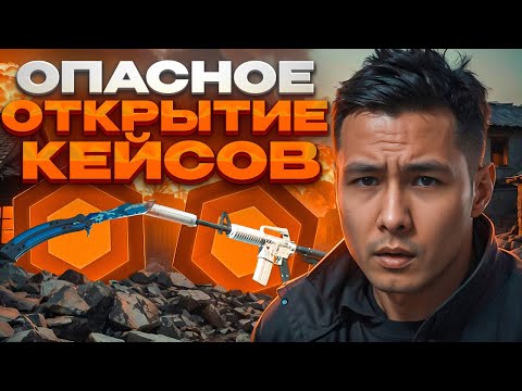 Видео: 💣 ПОДНЯЛ СКИНЫ НА 200К - БЛАГОСТНОЕ ОТКРЫТИЕ КЕЙСОВ КС 2 | Кейсы CS 2 | Открытие Кейсов на Сайте
