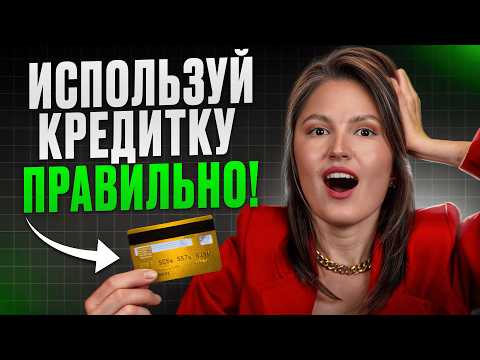 Видео: Вы можете ЗАРАБОТАТЬ на КРЕДИТКЕ уже СЕГОДНЯ! / Как ПРАВИЛЬНО использовать кредитные карты?