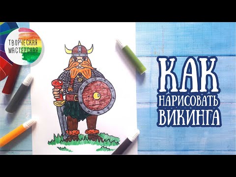 Видео: Рисуем ВИКИНГА! Узнаем интересные факты!