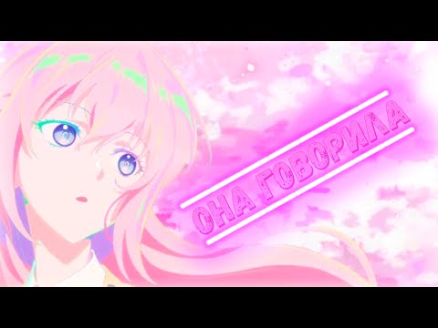 Видео: [Аниме Клип] - Она говорила [Тайпан, Il'giz][Премьера 2022]