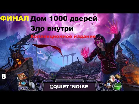 Видео: Дом 1000 дверей  Зло внутри  Коллекционное издание #8