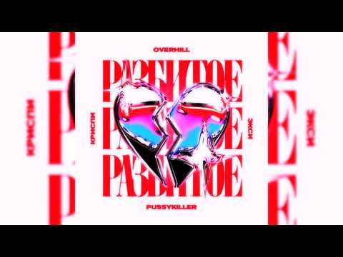 Видео: Разбитое Сердце💔 - OVERHILL, КРИСПИ, Экси, PUSSYKILLER (slowed + bassboosted) remix by FLEKSON