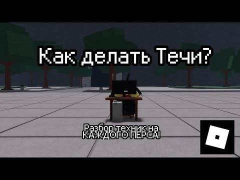 Видео: КАК ДЕЛАТЬ ПОПЛУРЯНЫЕ ТЕЧИ В ТСБ? | Roblox The Strongest Battlegrounds