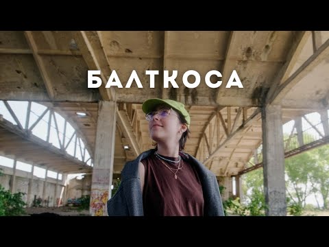 Видео: Балтийская коса /ep.2