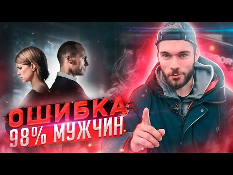 Видео: Почему девушка перестает тебя уважать и любить?! СМОТРЕТЬ ВСЕМ🔥 Бросила девушка.