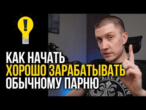 Видео: Как зарабатывать хорошие деньги честно