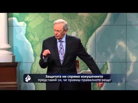 Видео: Мъдрост в справяне с изкушенията - д-р Чарлз Стенли