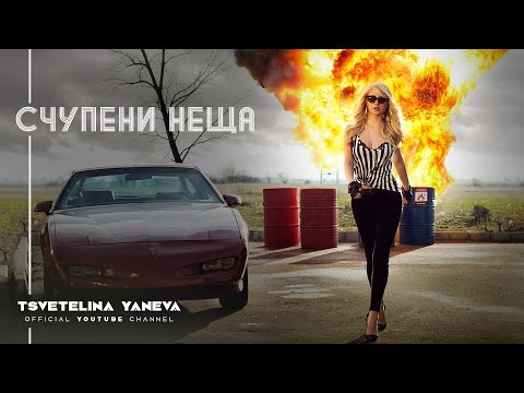 Видео: TSVETELINA YANEVA - SCHUPENI NESHTA / Цветелина Янева - Счупени неща | Official video 2013