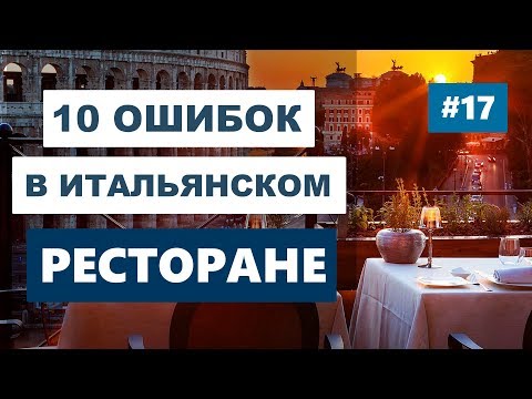 Видео: Чего нельзя делать в ресторане в Италии? 10 самых грубых ошибок.