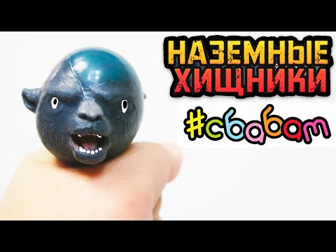 Видео: угарные НАЗЕМНЫЕ ХИЩНИКИ от СбабАм / Вся коллекция