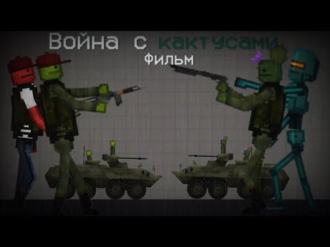 Видео: Фильм: Война с Кактусами - Melon Playground 🌵