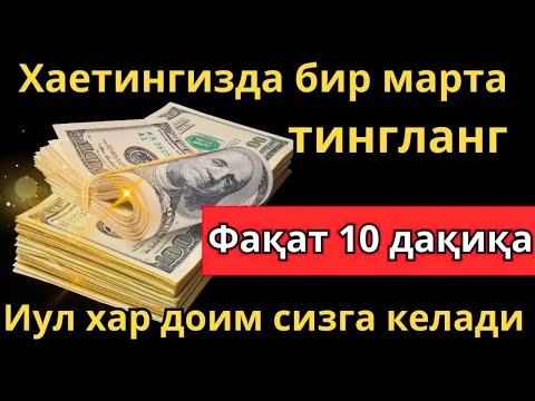Видео: Иш йулларингз очилади ✅ кутмаган жойингиздан бойлик кела бошлайди 💸 дуолар