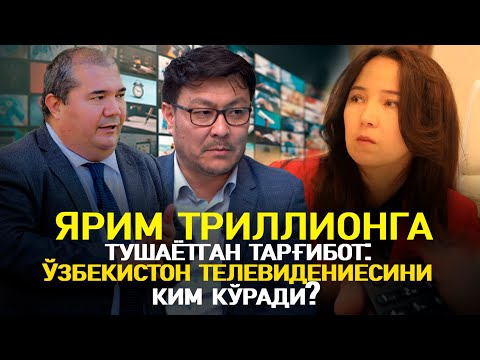 Видео: Ярим триллионга тушаётган тарғибот: Ўзбекистон телевидениесини ким кўради?