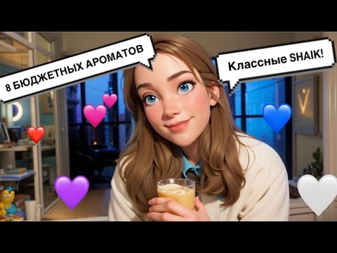 Видео: НОВЫЕ SHAIK ✨УГАДЫВАЕМ БЮДЖЕТКУ! 🥂#shaik #бюджетнаяпарфюмерия #парфюмерия #слепойзатест