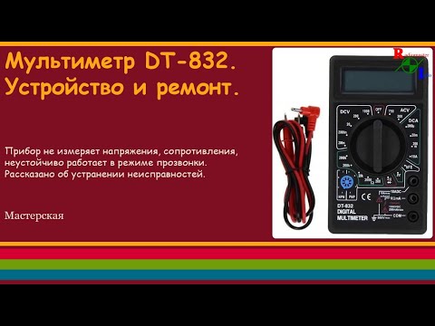 Видео: Мультиметр DT-832. Устройство и ремонт