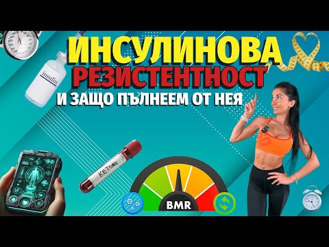 Видео: Инсулиновата резистентност повишава килограмите / четирите начина да я контролирате