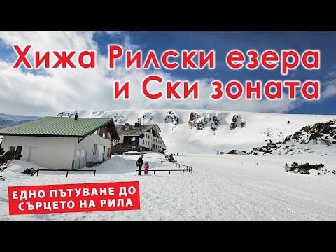 Видео: Хижа РИЛСКИ ЕЗЕРА, Зимна разходка в най-красивите части на Рила; Walk tour to the Rila Lakes hut