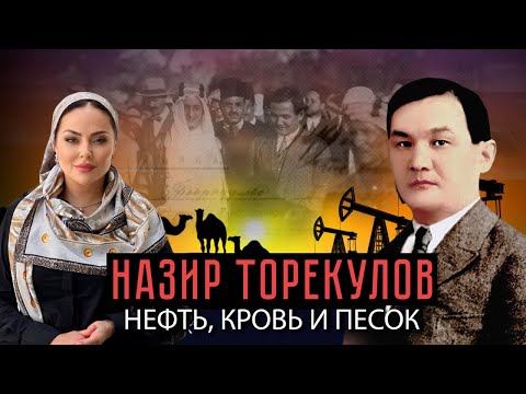 Видео: «Назир Торекулов. Нефть, кровь и песок»  | Документальный фильм