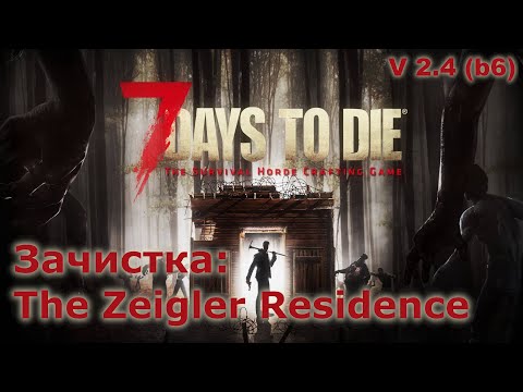 Видео: Зачистка The Zeigler Residence - 7 Days to Die
