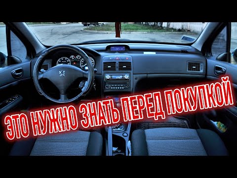 Видео: Почему я продал Пежо 307? Минусы б/у Peugeot 307 с пробегом