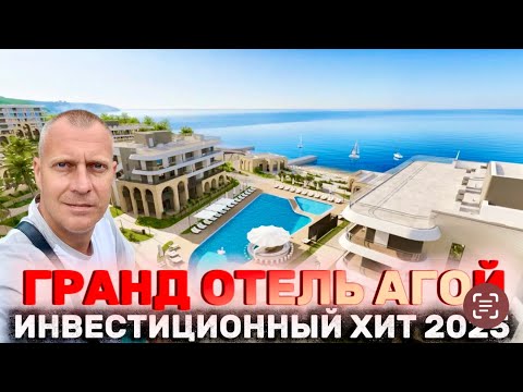 Видео: ЧТО СКРЫВАЕТ ГРАНД ОТЕЛЬ АГОЙ | ОБЗОР ДЛЯ ИНВЕСТОРОВ