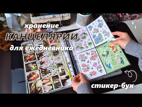 Видео: Организация хранения канцелярии ♥ (для ежедневника/планера)