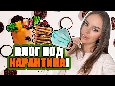 Видео: ВЛОГ: КАРАНТИНА, КЪПЯ ОЛИВИЯ И ПАЗАРУВАМ ОТ ТРИ МАГАЗИНА! | ♡