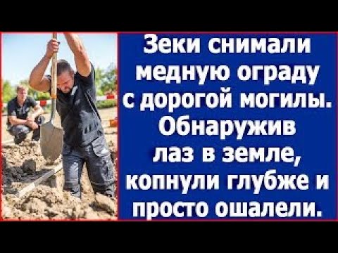 Видео: Зеки снимали медную ограду с дорогой могилы  Обнаружив лаз в земле, копнули глубже и просто ошале