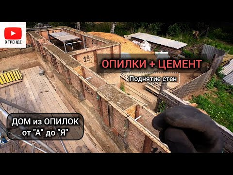 Видео: Опилкобетон монолитный. Поднятие стен дома из опилкобетона.