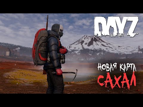 Видео: DayZ DLC Frostline /Сахал / Решил побегать 23 / Игровой стрим.