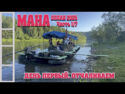 Видео: #01 МАНА. СПЛАВ 2025. День первый