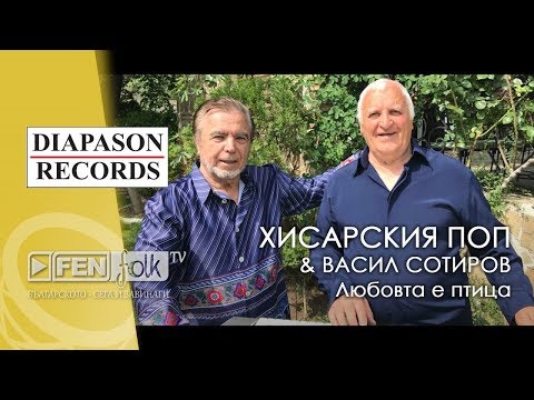 Видео: Hisarskiya Pop & Vasil Sotirov - Любовта е птица (Official Music Video)