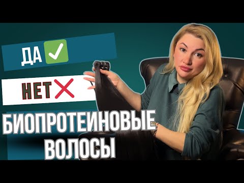 Видео: Биопротеиновые волосы! Вся правда! Мой опыт