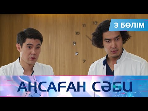 Видео: Аңсаған сәби. Телехикая. 3-бөлім