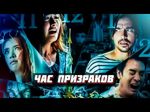 Видео: Треш ОБЗОР фильма - Час призраков