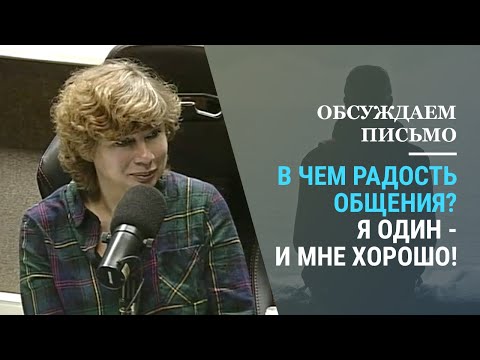 Видео: В чем радость общения? О людях, которые не хотят ни с кем общаться... (Прямой эфир - подкаст)