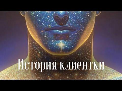 Видео: Крадник родовых ресурсов 🤬 история клиентки