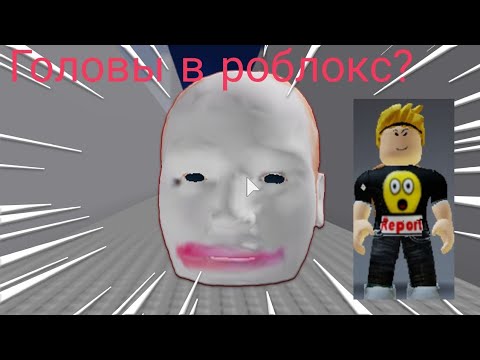 Видео: Я сегодня играю в роблоксе игру головы 🤣