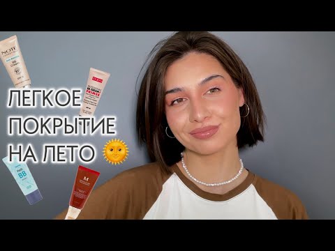 Видео: Выбираем BB крем на лето