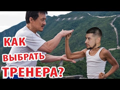 Видео: Как выбрать ТРЕНЕРА по ЕДИНОБОРСТВАМ?