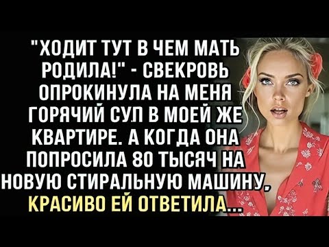 Видео: Я ПЛАКАЛ, ЧИТАЯ ЭТУ ИСТОРИЮ! СВЕКРОВЬ ОБЛИЛА СУПОМ- ''ХОДИТ В ЧЁМ МАТЬ РОДИЛА!'' ПРОСИЛА 80 ТЫСЯЧ